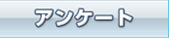 奈良健康ランド　アンケート